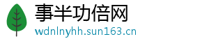 事半功倍网